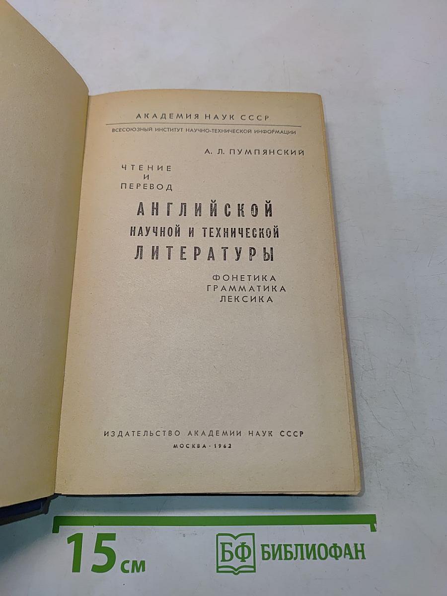 Чтение и перевод английской научной и технической литературы