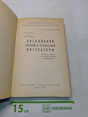 Чтение и перевод английской научной и технической литературы