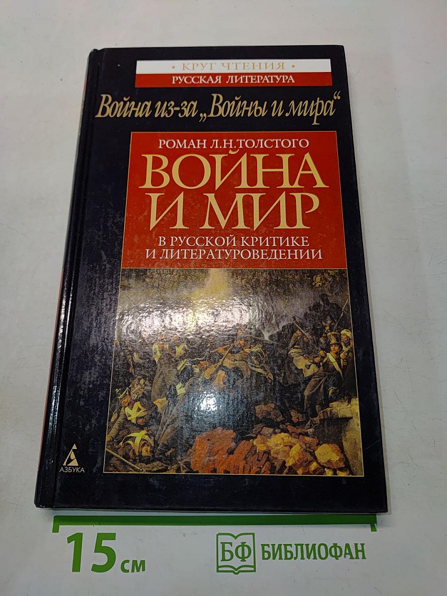 Война из-за «Войны и мира». Роман Л. Н. Толстого «Война и мир» в русской критике и литературоведении