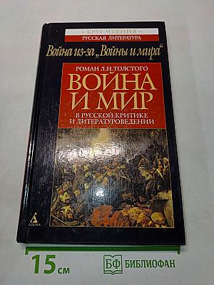 Война из-за «Войны и мира». Роман Л. Н. Толстого «Война и мир» в русской критике и литературоведении