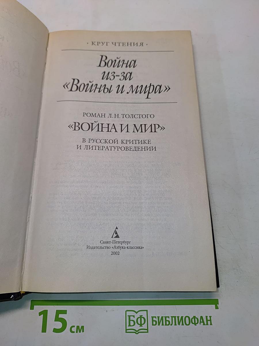 Война из-за «Войны и мира». Роман Л. Н. Толстого «Война и мир» в русской критике и литературоведении