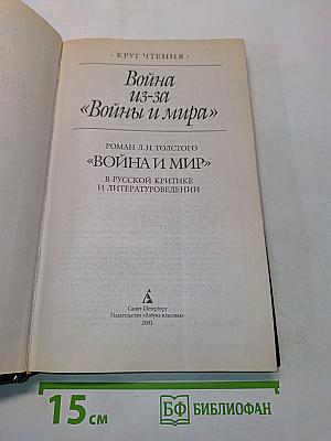 Война из-за «Войны и мира». Роман Л. Н. Толстого «Война и мир» в русской критике и литературоведении