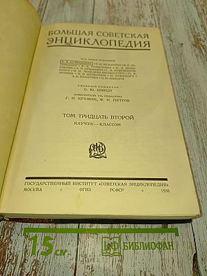Большая Советская Энциклопедия. Том тридцать второй. Каучук — Классон