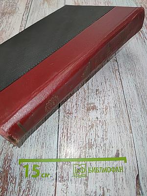 Большая Советская Энциклопедия. Том тридцать второй. Каучук — Классон