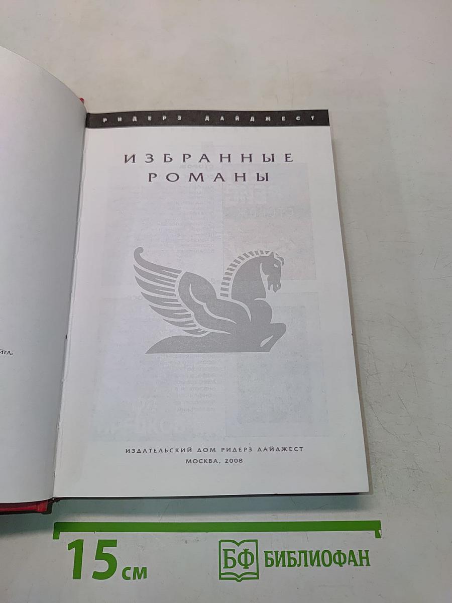 Избранные романы