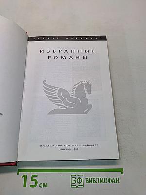 Избранные романы