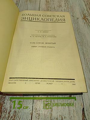 Большая Советская Энциклопедия. Том сорок девятый. Робер — Ручная граната