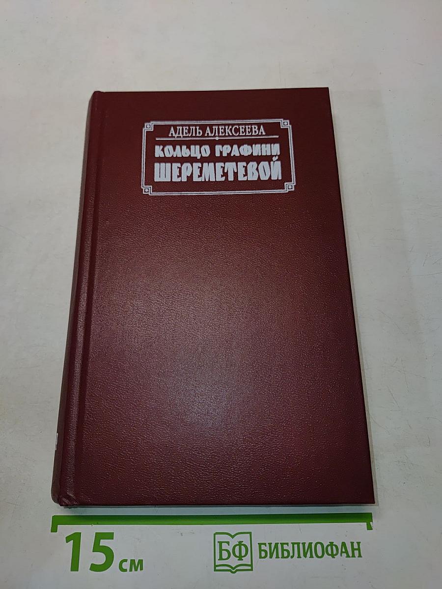 Кольцо графини Шереметевой
