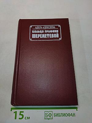 Кольцо графини Шереметевой