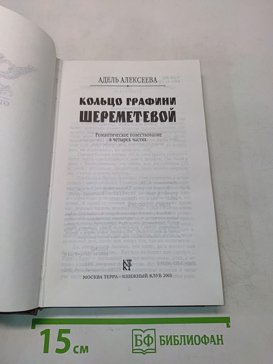Кольцо графини Шереметевой