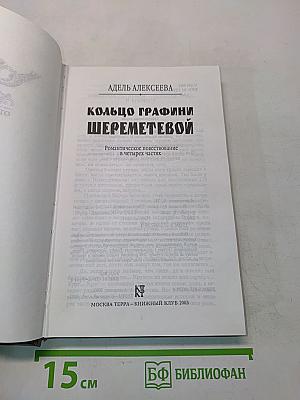 Кольцо графини Шереметевой