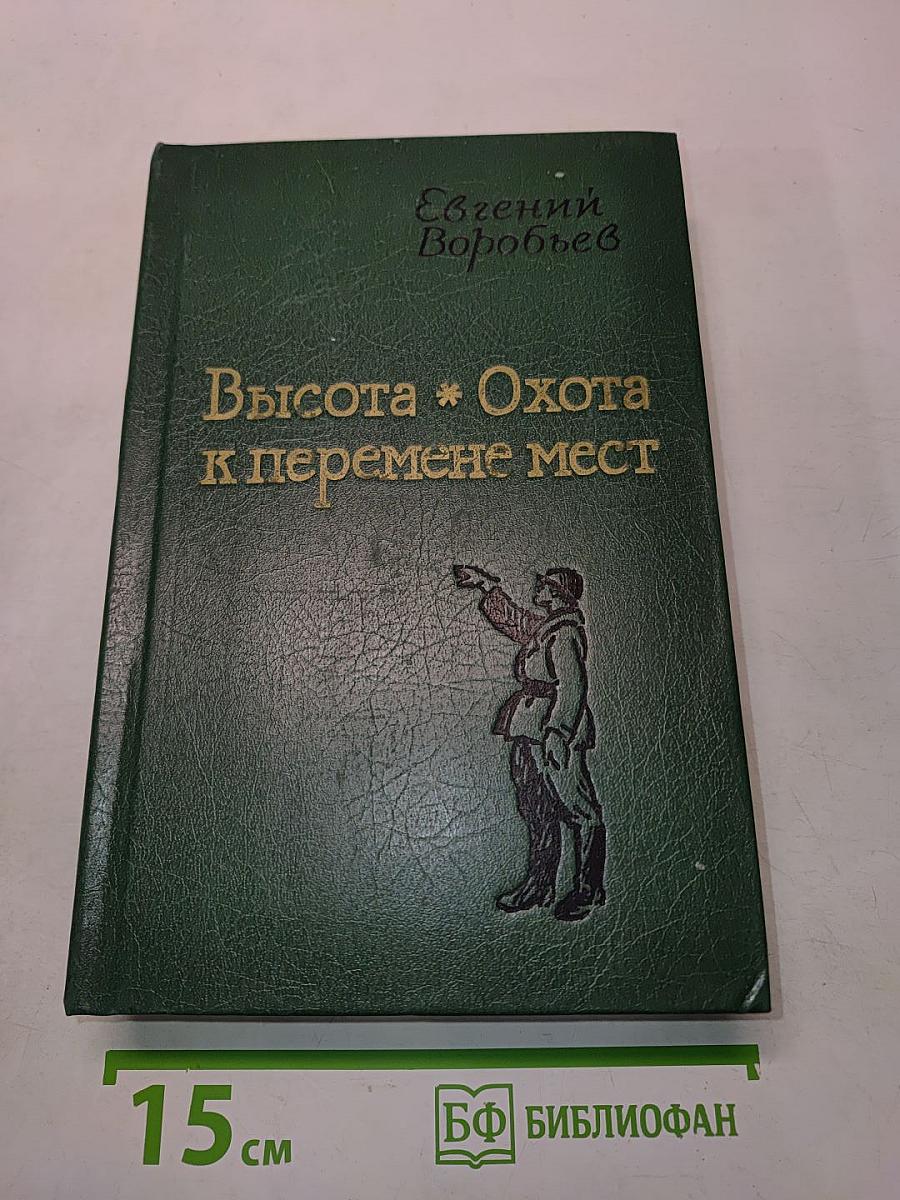 Высота. Охота к перемене мест