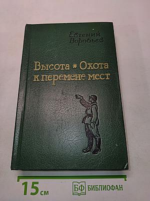 Высота. Охота к перемене мест