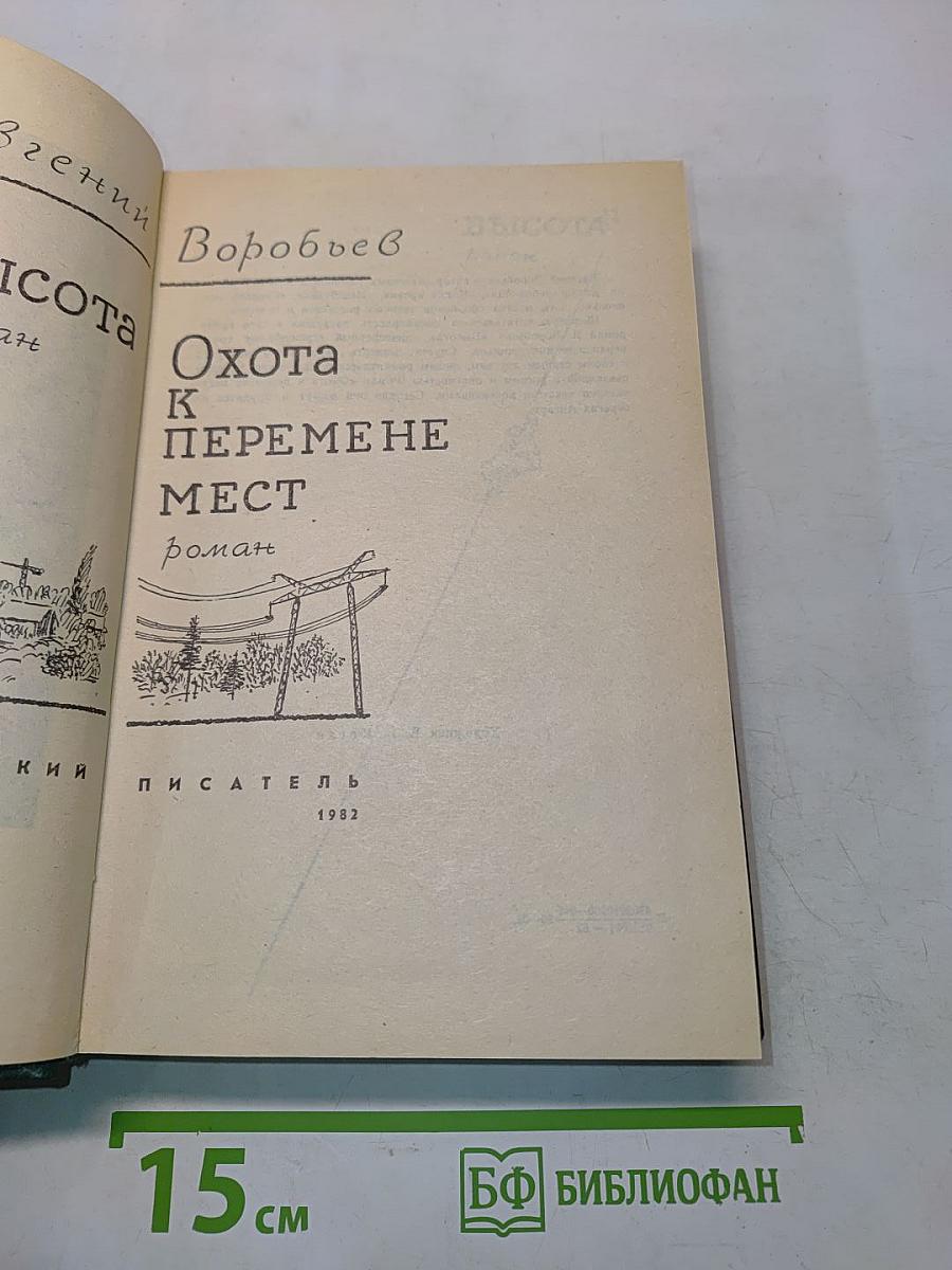 Высота. Охота к перемене мест