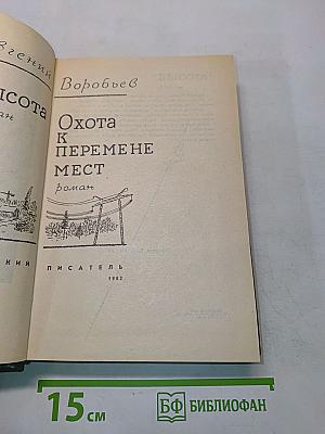 Высота. Охота к перемене мест