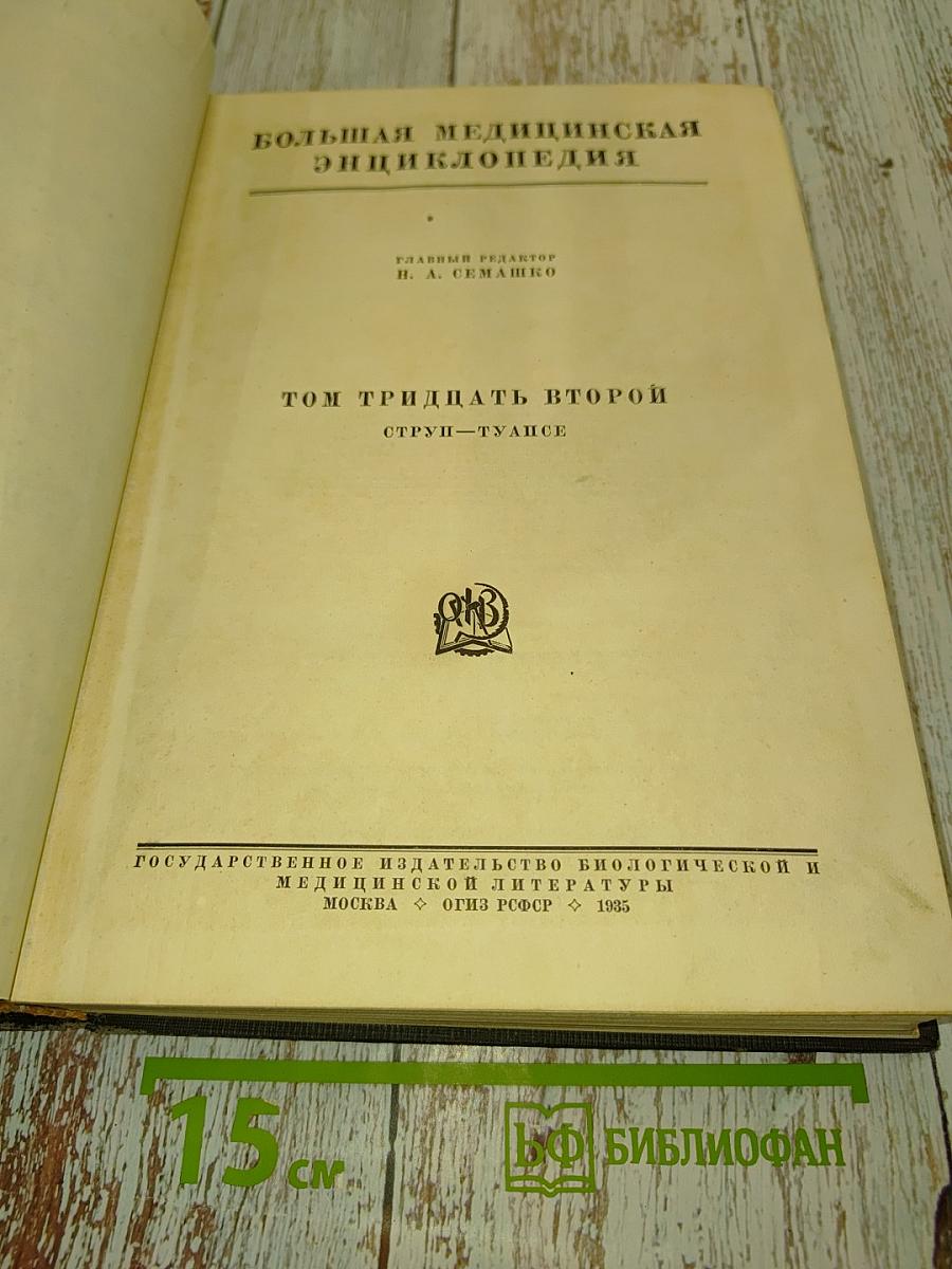 Большая медицинская энциклопедия. Том тридцать второй. Струн — Туансе