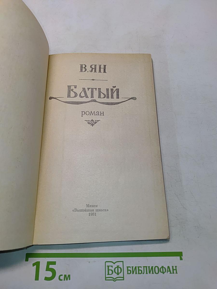 Батый