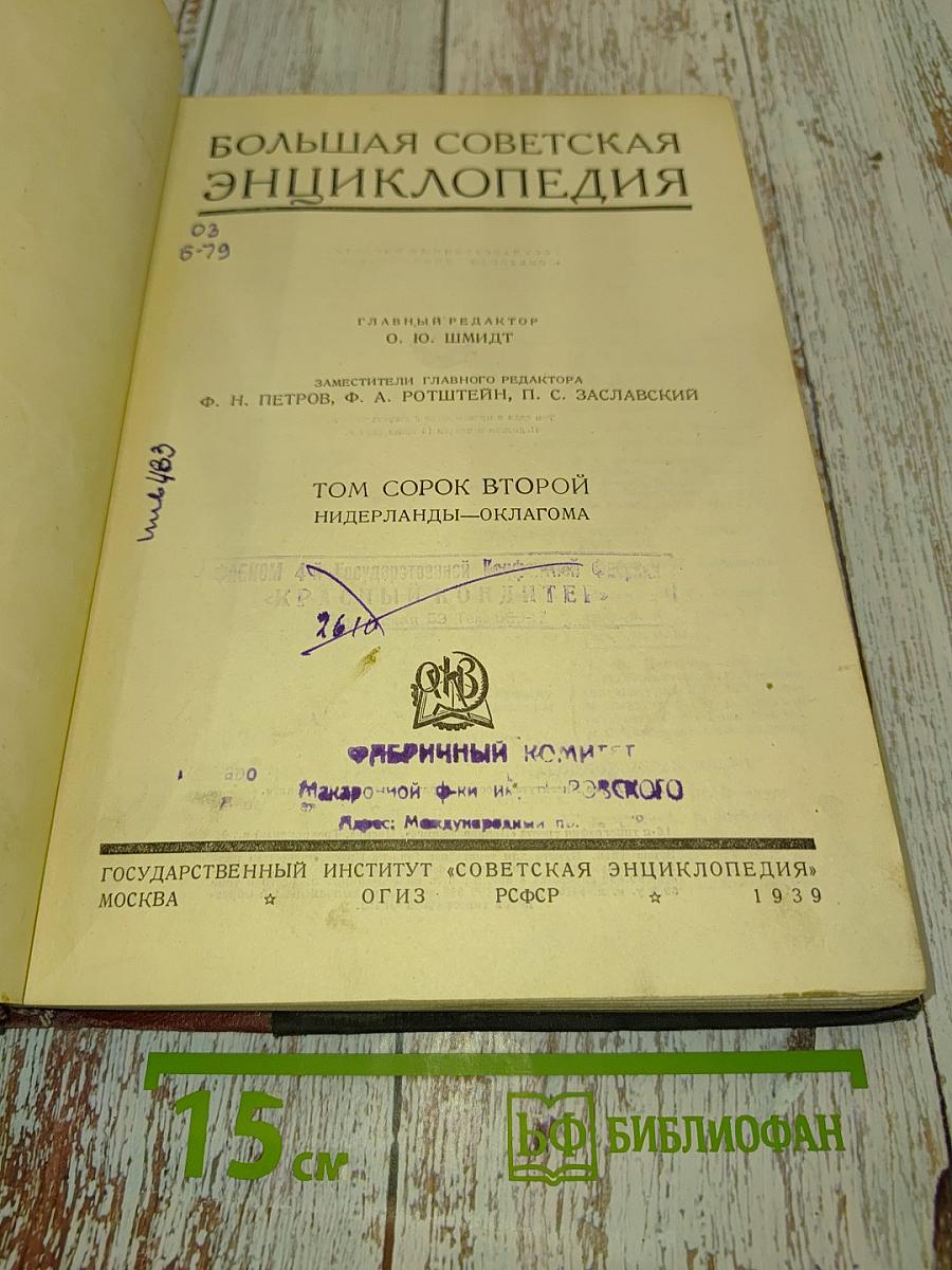 Большая Советская Энциклопедия. Том второй. Нидерланды — Оклагома