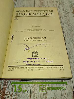 Большая Советская Энциклопедия. Том второй. Нидерланды — Оклагома