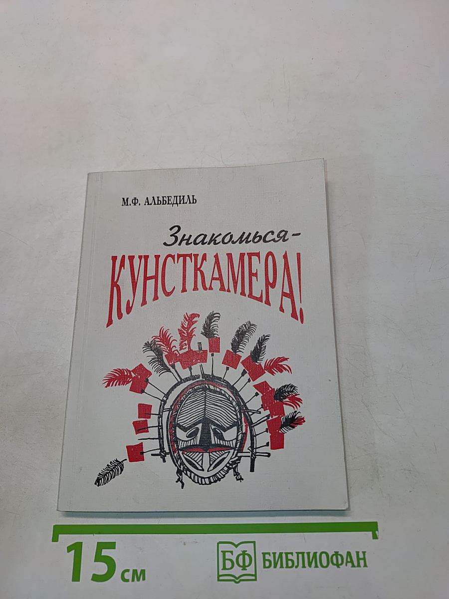 Знакомься - Кунсткамера!