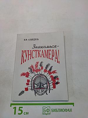 Знакомься - Кунсткамера!