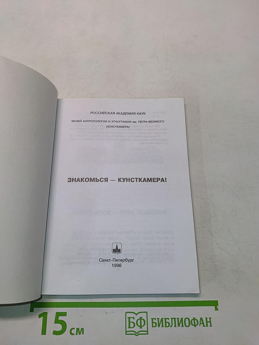 Знакомься - Кунсткамера!