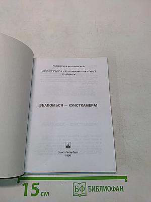 Знакомься - Кунсткамера!