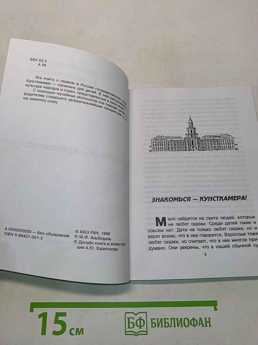 Знакомься - Кунсткамера!