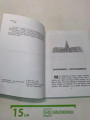 Знакомься - Кунсткамера!