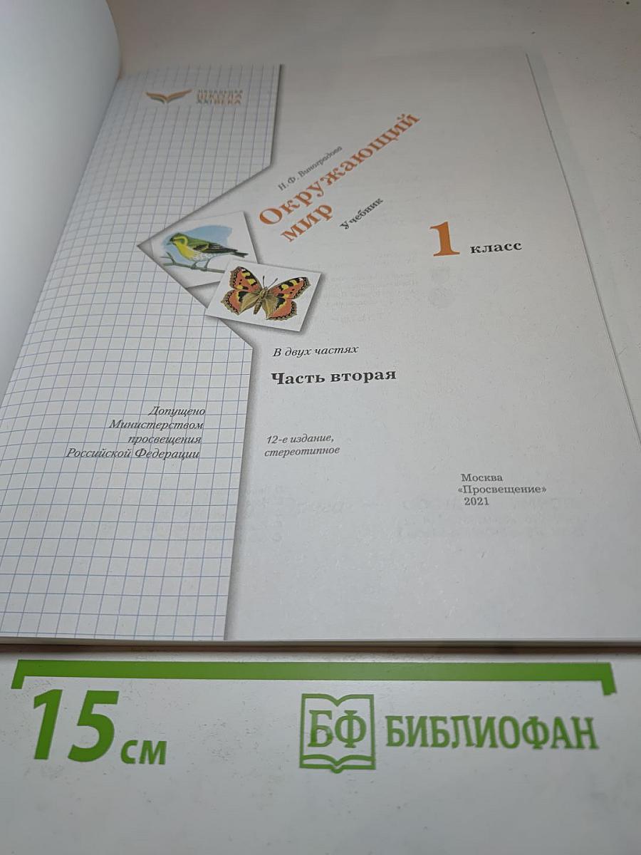 Окружающий мир 1 класс Часть вторая