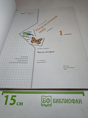 Окружающий мир 1 класс Часть вторая