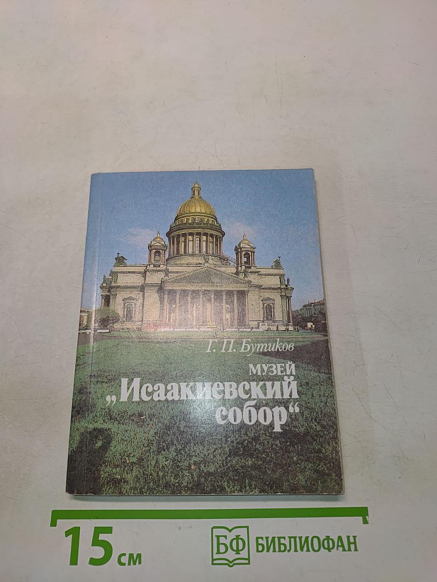 Музей "Исаакиевский собор"