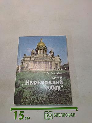 Музей "Исаакиевский собор"