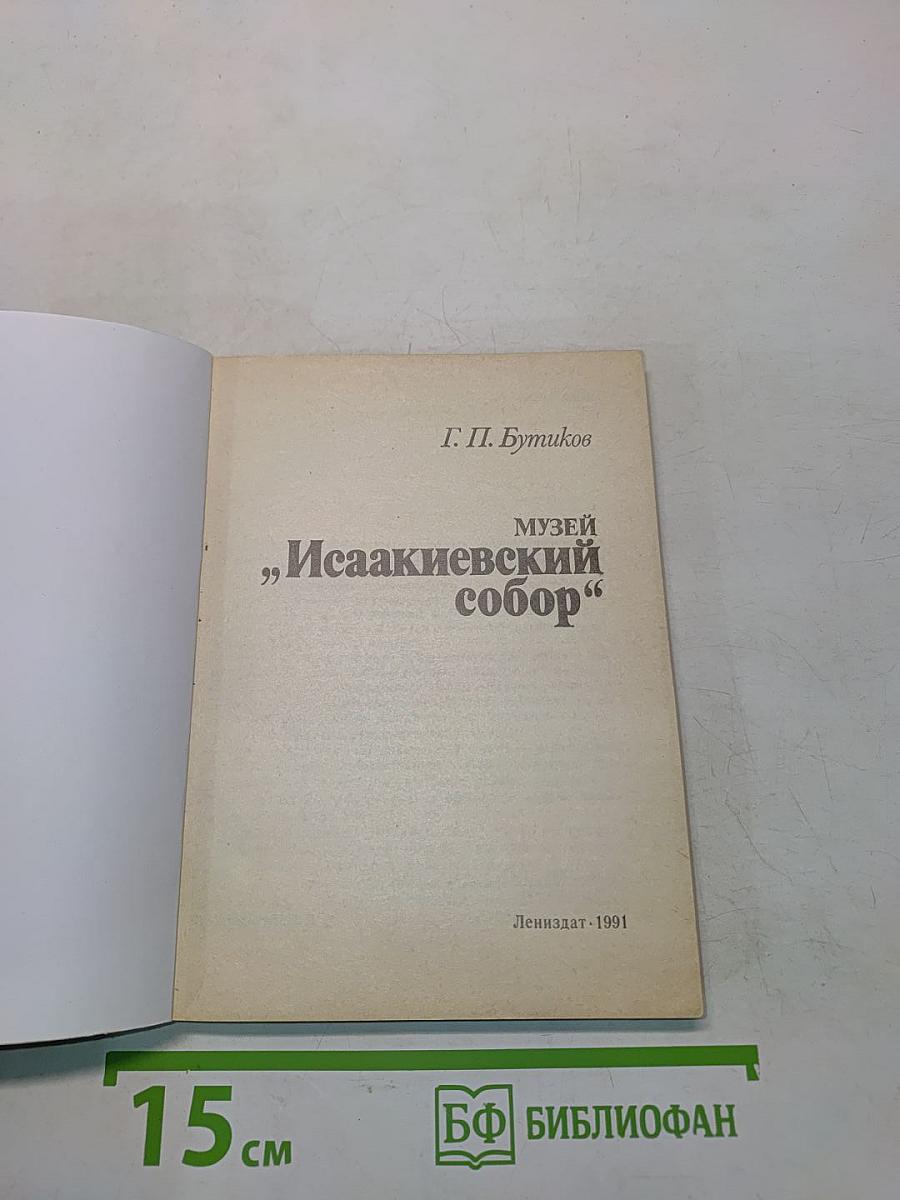 Музей "Исаакиевский собор"