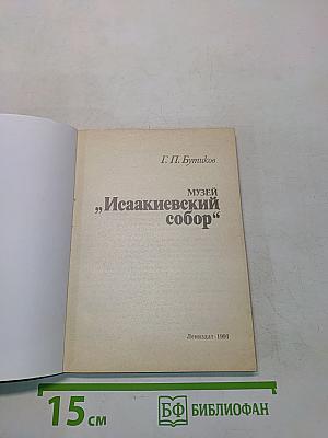 Музей "Исаакиевский собор"