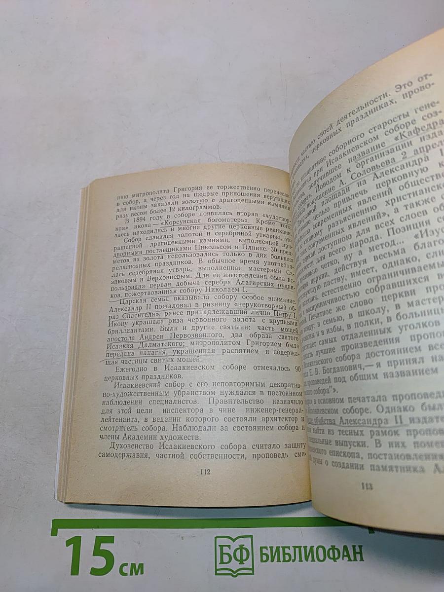 Музей "Исаакиевский собор"