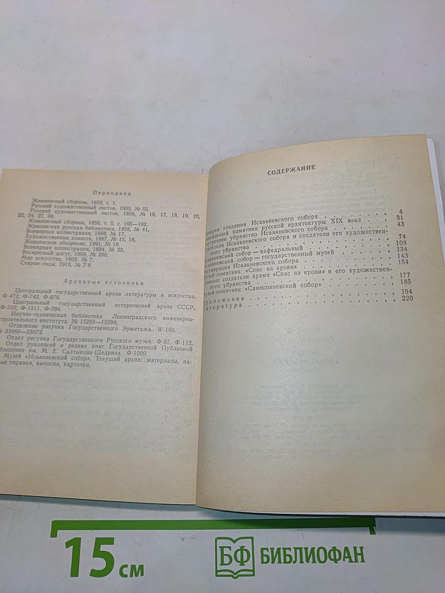 Музей "Исаакиевский собор"