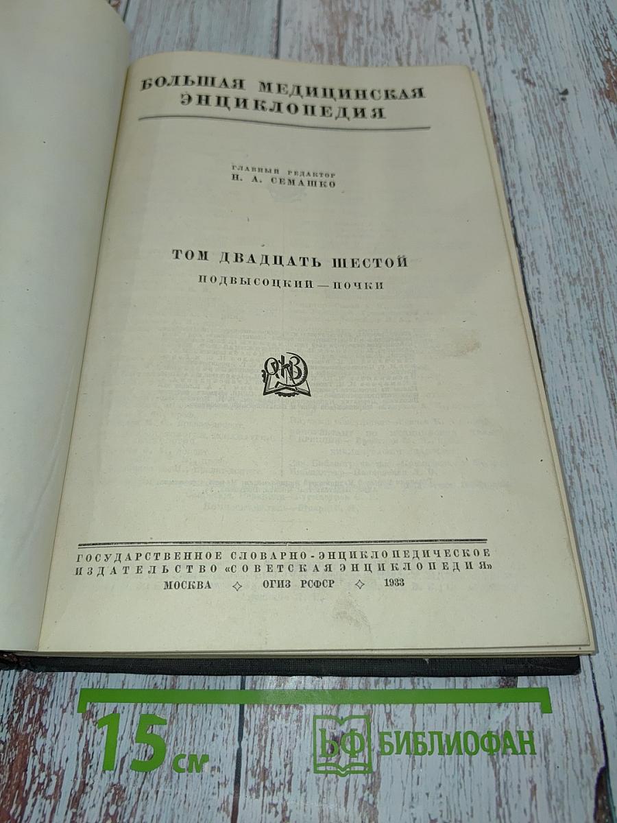 Большая медицинская энциклопедия. Том двадцать шестой. Подвысокции – Почки