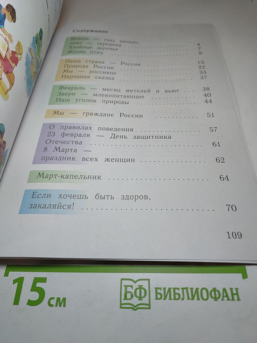 Окружающий мир 1 класс Часть вторая