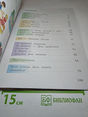 Окружающий мир 1 класс Часть вторая
