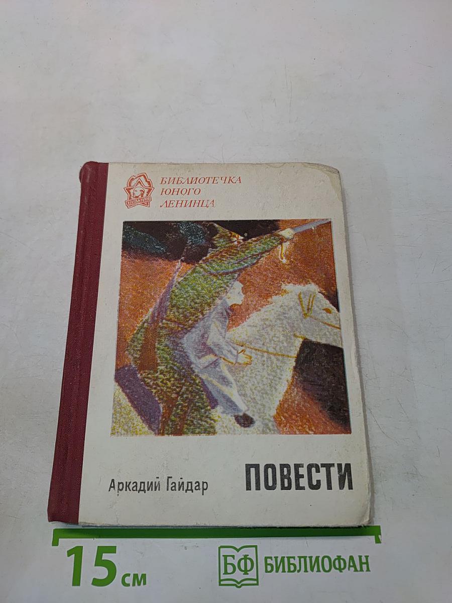 Повести