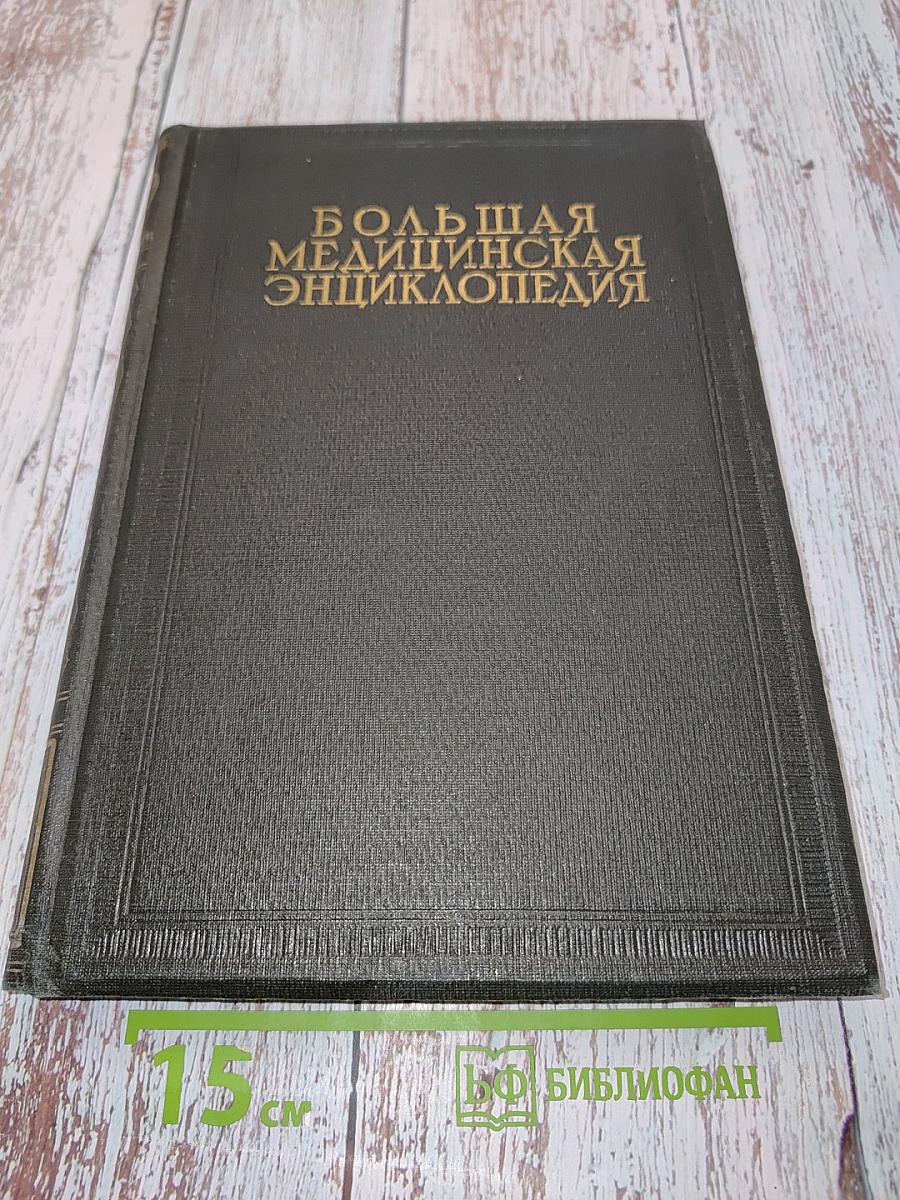 Большая медицинская энциклопедия. Том четырнадцатый. Корсаков – Круп