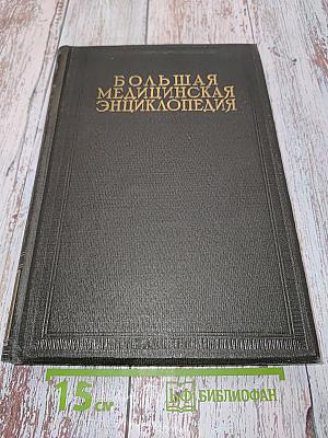 Большая медицинская энциклопедия. Том четырнадцатый. Корсаков – Круп