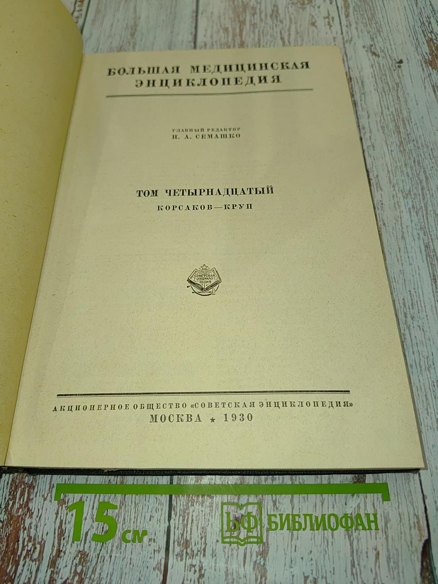 Большая медицинская энциклопедия. Том четырнадцатый. Корсаков – Круп