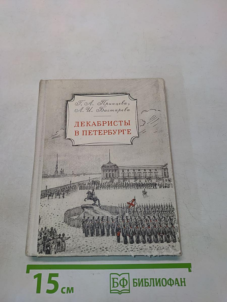 Декабристы в Петербурге