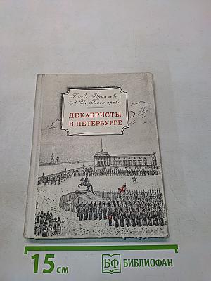 Декабристы в Петербурге