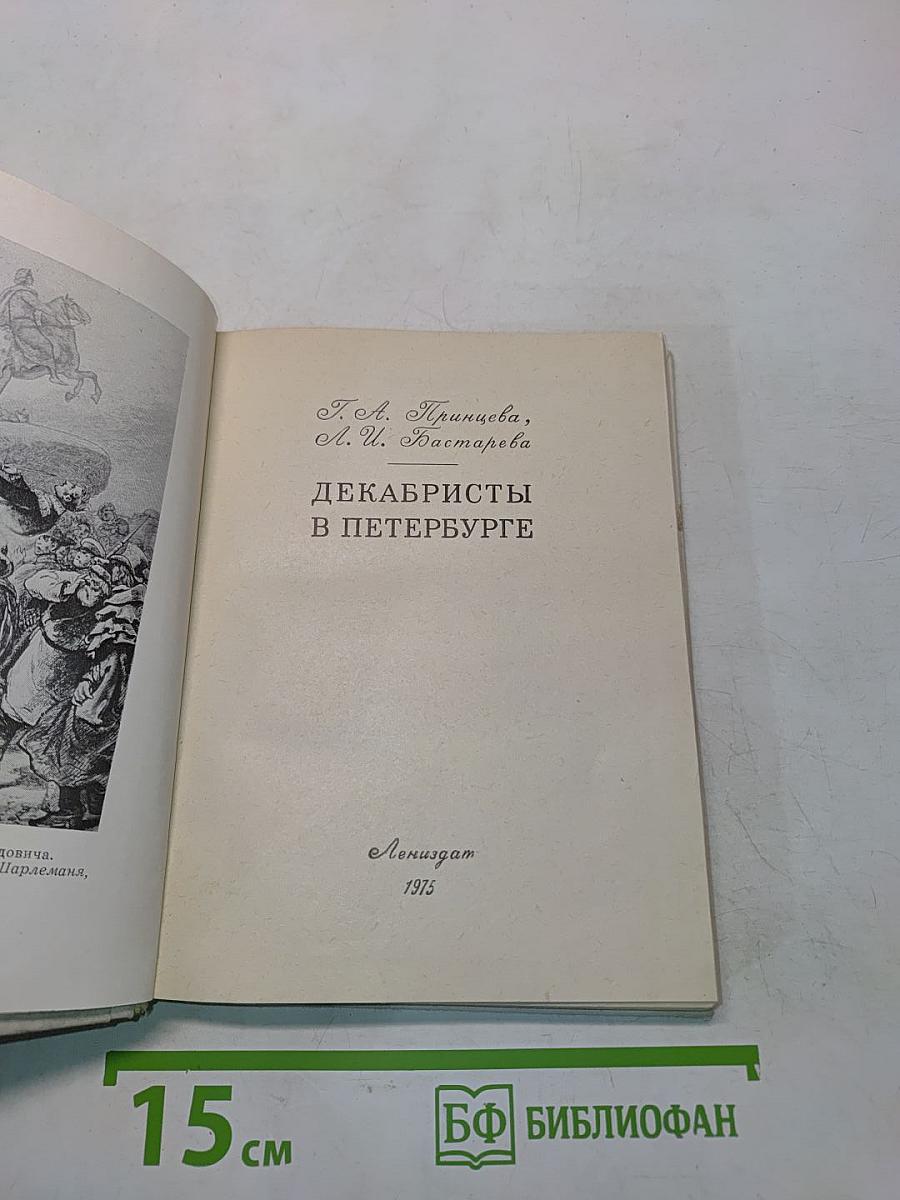 Декабристы в Петербурге