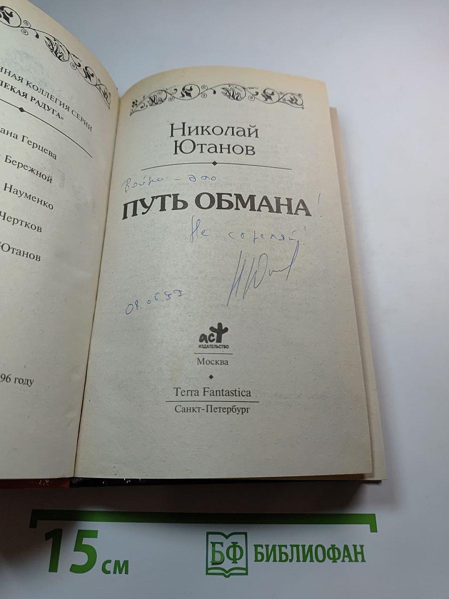 Путь обмана
