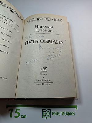Путь обмана