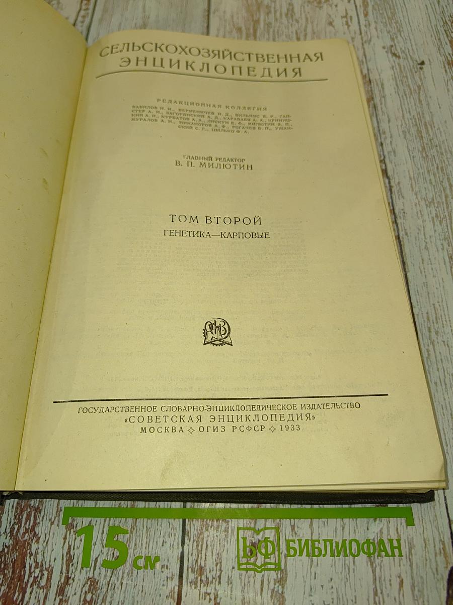 Сельскохозяйственная энциклопедия. Том второй. Генетика—Карповые